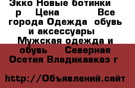 Экко Новые ботинки 42 р  › Цена ­ 5 000 - Все города Одежда, обувь и аксессуары » Мужская одежда и обувь   . Северная Осетия,Владикавказ г.